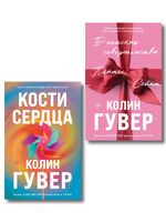 В поисках совершенства. Кости сердца. Комплект из 2 книг