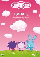 Смешарики: цитаты, которые мы "случайно" выучили наизусть