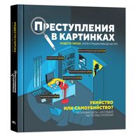 Преступления в картинках. Убийство или самоубийство?