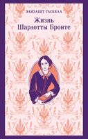 Жизнь Шарлотты Бронте