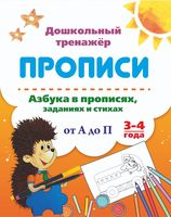 Азбука в прописях, заданиях и стихах. Прописи от А до П