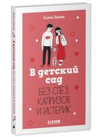 В детский сад без слез, капризов и истерик