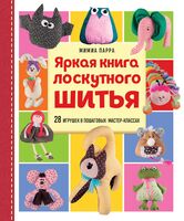 Яркая книга лоскутного шитья. 28 игрушек в пошаговых мастер-классах