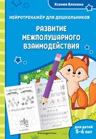 Развитие межполушарного взаимодействия: для детей 5-6 лет
