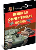 Великая отечественная война. Отличная энциклопедия