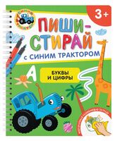 ПИШИ-СТИРАЙ с Синим Трактором. Буквы и цифры. Многоразовая развивающая тетрадь. 3+