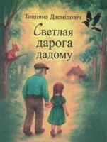 Светлая дарога дадому