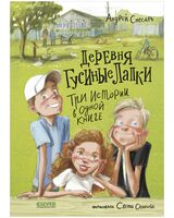 Деревня Гусиные Лапки. Три истории в одной книге