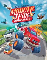 Монстр-трак Полный бак