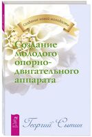 Создание молодого опорно-двигательного аппарата
