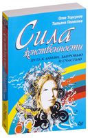 Сила женственности. Путь к любви, здоровью и счастью