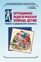 Коррекционно-педагогическая помощь детям раннего и дошкольного возраста