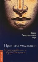 Практика медитации. О расплывании и возбуждённости