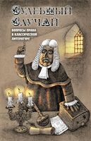 Судебный случай. Вопросы права в классической литературе