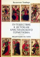 Путешествие к истокам христианского герметизма. Медитации на Таро