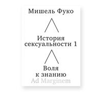 История сексуальности 1. Воля к знанию