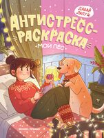 Мой пёс. Антистресс-раскраска