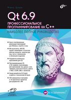 Qt 6.9. Профессиональное программирование на C++