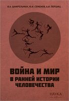 Война и мир в ранней истории человечества