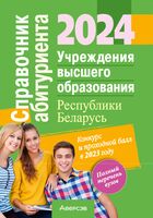 Справочник абитуриента 2023. Учреждения высшего образования Республики Беларусь