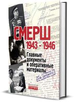 СМЕРШ. 1943-1946. Главные и оперативные документы