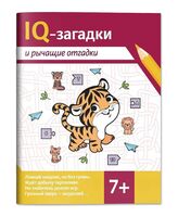 IQ-загадки и рычащие отгадки 7+