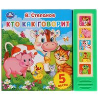 Кто как говорит. Музыкальная книжка (5 кнопок + 5 песен)