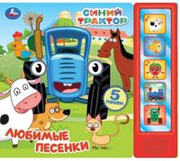 Любимые песенки. Синий трактор