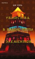 Убийства в Башне пяти элементов