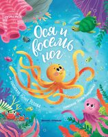 Ося и восемь ног