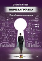 Перезагрузка. Инсайты миллионера
