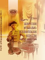 Белорусское музыкально-исполнительское искусство конца XIX – начала XX века