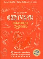 Рисуем кисти рук и стопы шаг за шагом. Скетчбук начинающего художника