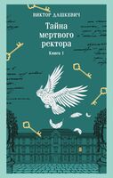 Тайна мертвого ректора. Книга 1