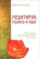 Медитируй, молись и ищи. В письмах Ма Анандо Майе и друзьям