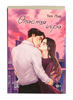 Опасная игра