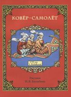 Ковер-самолет