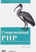 Современный PHP. Новые возможности и передовой опыт