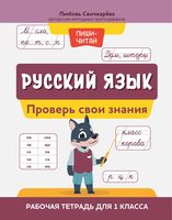Русский язык. 1 класс. Проверь свои знания. Рабочая тетрадь