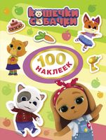 Кошечки-собачки. 100 наклеек (зелёная)