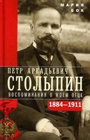Петр Аркадьевич Столыпин. Воспоминания о моем отце. 1884-1911