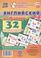 Английский алфавит. 32 цветные карточки со стихами. Методическое сопровождение образовательной деятельности