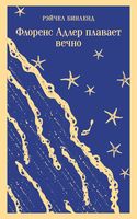 Набор книга и блокнот в точку: "Флоренс Адлер плавает вечно" и тематический блокнот "Море и звезды"
