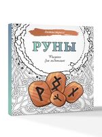 Руны. Рисунки для медитаций
