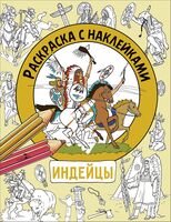 Индейцы. Раскраска с наклейками. Для мальчиков