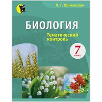 Биология. 7 класс. Тематический контроль