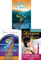 Вера. Женщина. Самопознание. Комплект из 3 книг