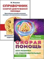 Простейшие способы сохранить и вернуть здоровье. Комплект из 2 книг