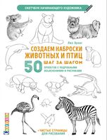 Создаем наброски животных и птиц шаг за шагом