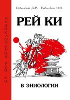 Рей Ки в эниологии